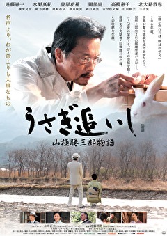 うさぎ追いし　山極勝三郎物語