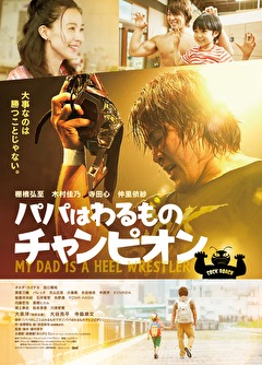 パパはわるものチャンピオン
