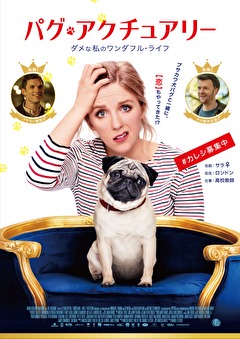 パグ・アクチュアリー　ダメな私のワンダフル・ライフ