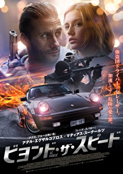 ビヨンド・ザ・スピード