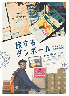 旅するダンボール