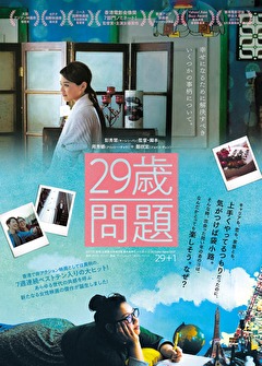 ２９歳問題