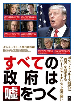 すべての政府は嘘をつく