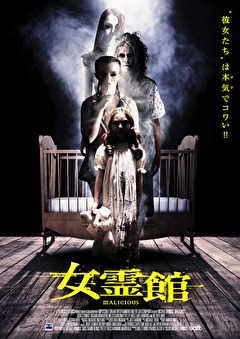 女霊館