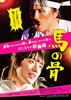 馬の骨