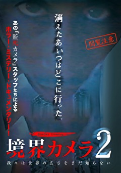 境界カメラ2