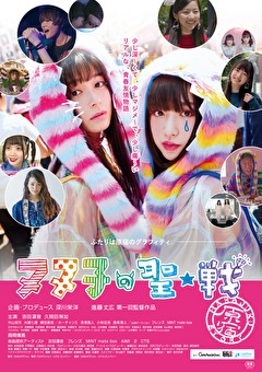 ヌヌ子の聖★戦 HARAJUKU STORY