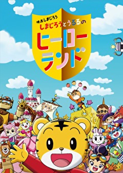 映画しまじろう　しまじろうとうるるのヒーローランド