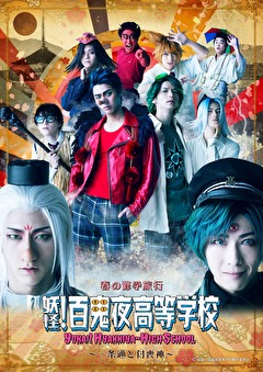 春の修学旅行「妖怪!百鬼夜高等学校～一条通と付喪神～」