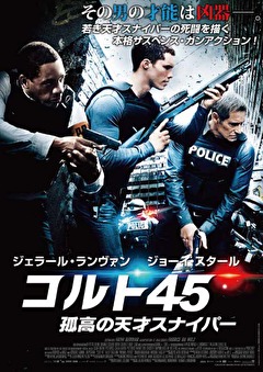 コルト45　孤高の天才スナイパー