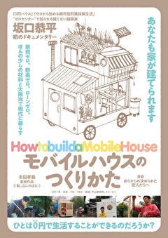 モバイルハウスのつくりかた