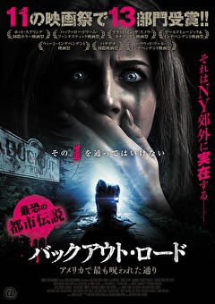 バックアウト・ロード アメリカで最も呪われた通り