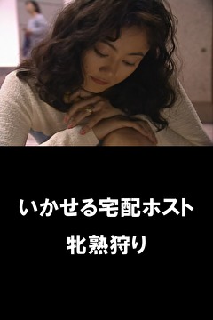 いかせる宅配ホスト　牝熟狩り