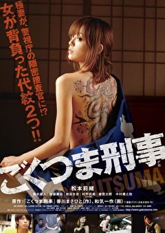 ごくつま刑事