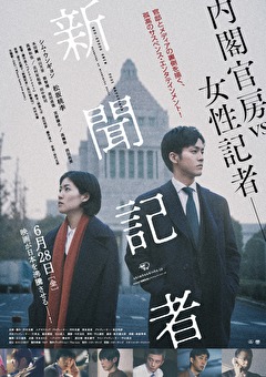 映画「新聞記者」