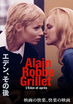 エデン、その後