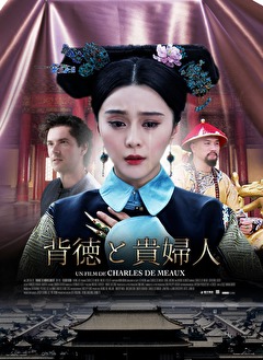 背徳と貴婦人