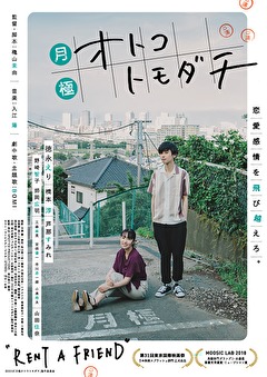 月極オトコトモダチ