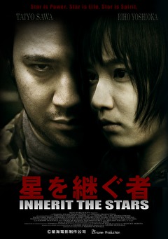星を継ぐ者／Inherit The Stars〈145分版〉