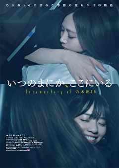 いつのまにか、ここにいる　Documentary of 乃木坂46