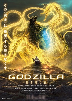 GODZILLA 星を喰う者