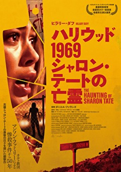 ハリウッド1969 シャロン・テートの亡霊
