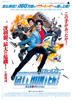 シティーハンター THE MOVIE 史上最香のミッション　字幕版