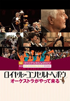 ロイヤル コンセルトヘボウ オーケストラがやって来る 映画ダウンロード 映画動画 ビデックスjp