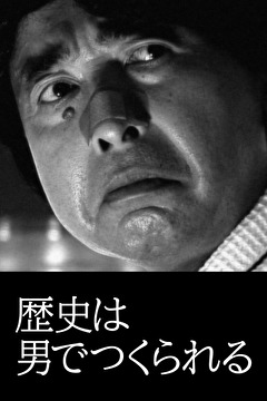 歴史は男でつくられる