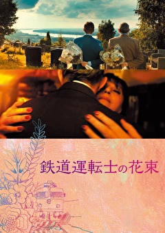 鉄道運転士の花束