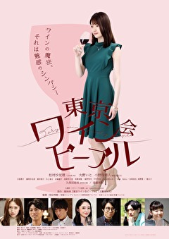 東京ワイン会ピープル