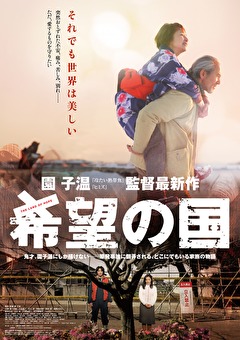 希望の国
