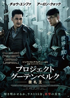 プロジェクト・グーテンベルク 贋札王