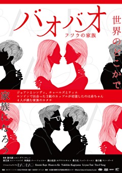 バオバオ　フツウの家族