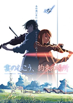 雲のむこう、約束の場所