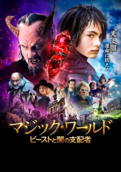 マジック・ワールド  　ビーストと闇の支配者