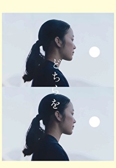 どちらを