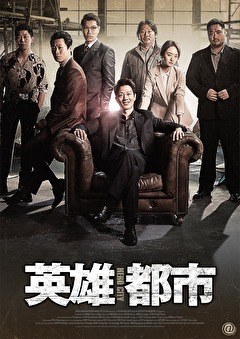 英雄都市
