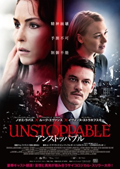アンストッパブル