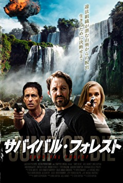 サバイバル・フォレスト
