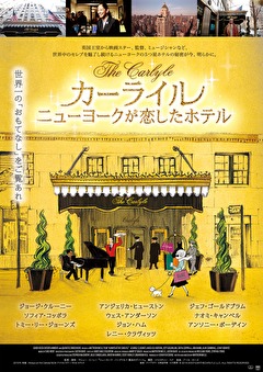 カーライル　ニューヨークが恋したホテル