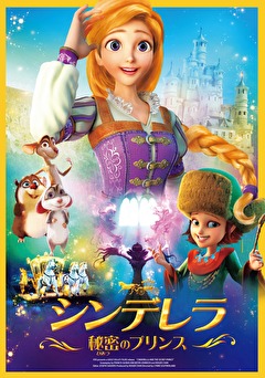 シンデレラ　秘密のプリンス