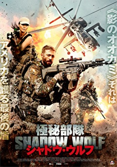 極秘部隊シャドウ・ウルフ