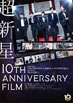 超新星10th Anniversary Film～絆は永遠に～