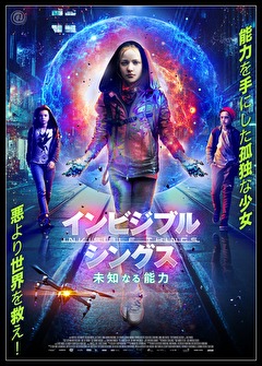 インビジブル・シングス 未知なる能力