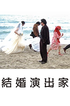 結婚演出家