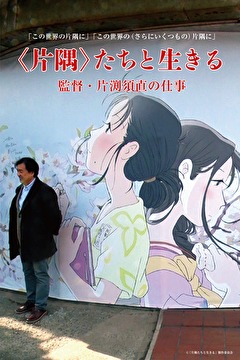 ＜片隅＞たちと生きる　監督・片渕須直の仕事