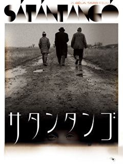 サタンタンゴ