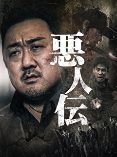 悪人伝