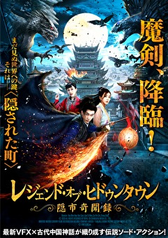 レジェンド・オブ・ヒドゥンタウン 隠市奇聞録